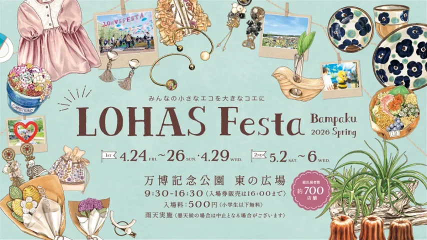 【吹田市】4月24日（金）～26日（日）、29日（水・祝）、5月2日（土）～6日（水・休）の計9日間、「ロハスフェスタ万博2026春」が開催！