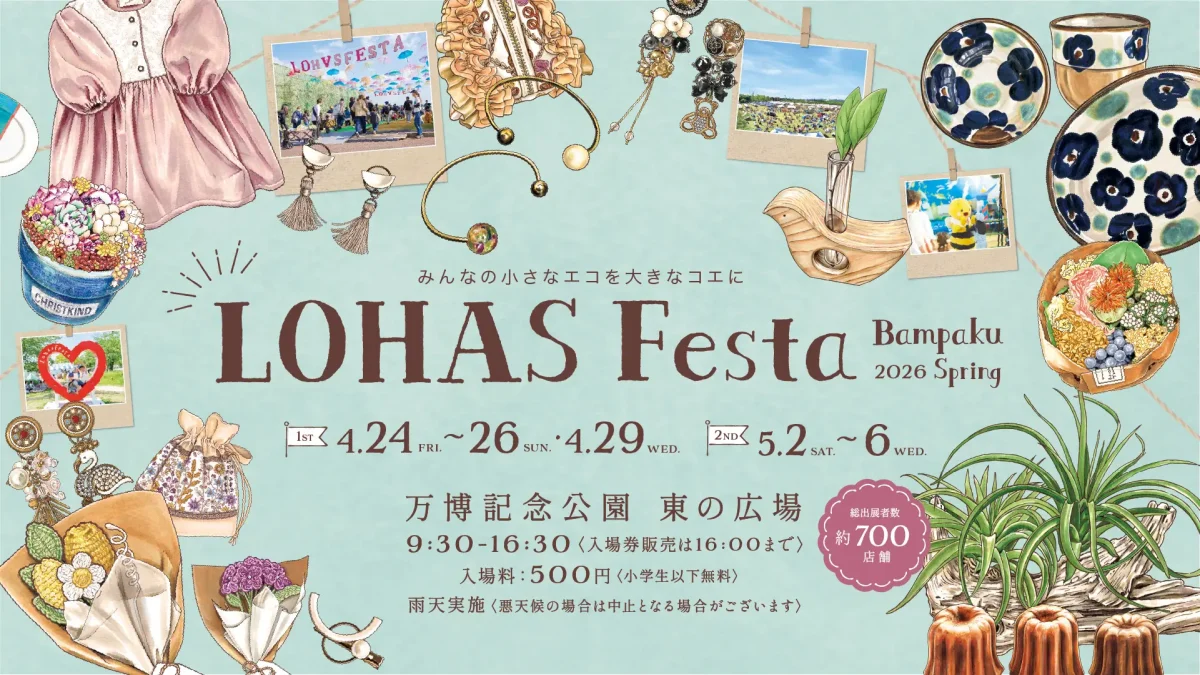 【吹田市】4月24日（金）～26日（日）、29日（水・祝）、5月2日（土）～6日（水・休）の計9日間、「ロハスフェスタ万博2026春」が開催！