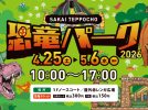 【七道】イオンモール堺鉄砲町で「恐竜パーク2026」が4月25日 (土) ～5月6日 (水祝)まで開催！