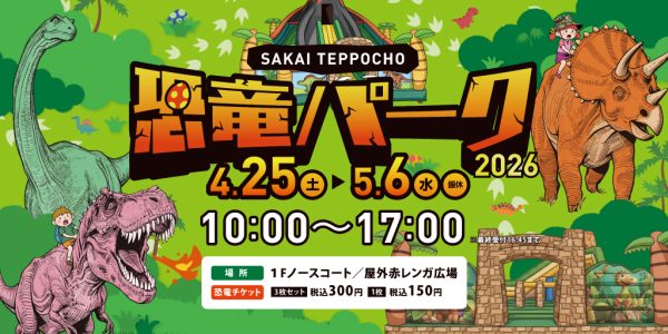 【七道】イオンモール堺鉄砲町で「恐竜パーク2026」が4月25日 (土) ～5月6日 (水祝)まで開催！