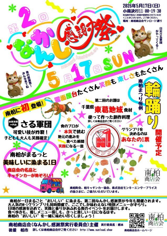 なんかし感謝祭