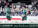 【柏市】NECとして最後…！5/2(土)はグリーンロケッツ東葛のホスト最終戦。みんなでスタジアムを緑に染めよう！