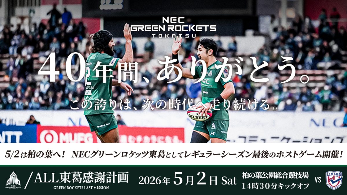 【柏市】NECとして最後…！5/2(土)はグリーンロケッツ東葛のホスト最終戦。みんなでスタジアムを緑に染めよう！