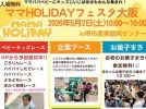 【中百舌鳥】イベント「ママHOLIDAYフェスタ」が5月2日(土)に産業振興センターで開催！