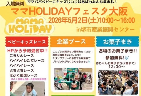 【中百舌鳥】イベント「ママHOLIDAYフェスタ」が5月2日(土)に産業振興センターで開催！