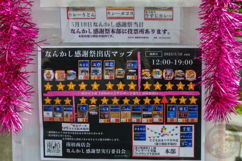 【柏市】今年もやります！南柏の春のお祭り「なんかし感謝祭」＜5月17日・日＞