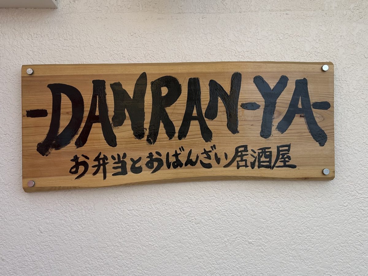 その名も「DANARAN-YA」 団らんって優しい響きそのもの 居心地良いお店です