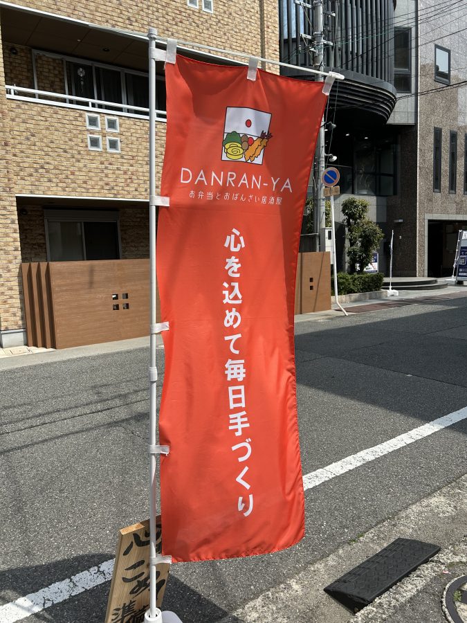 三国ヶ丘駅から徒歩5分ほど のぼりが目印