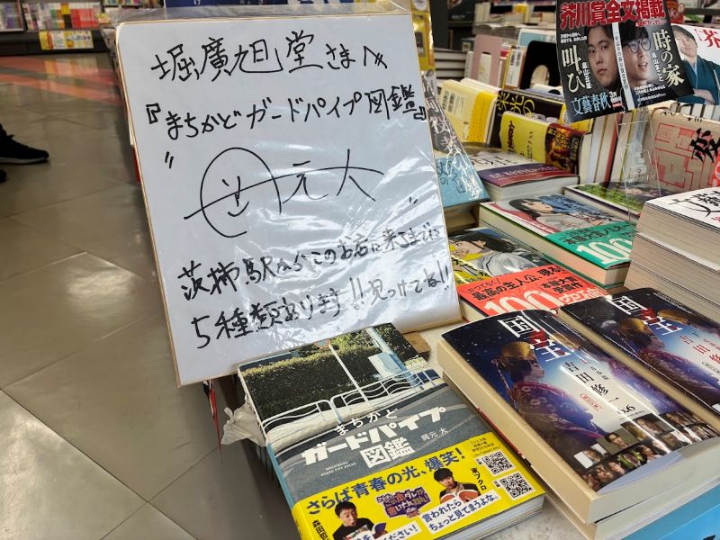 堀廣旭堂さんに入ってすぐの平台にありました！