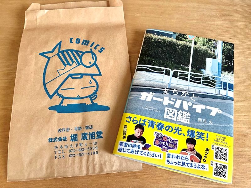 いつもかわいい堀廣旭堂の袋