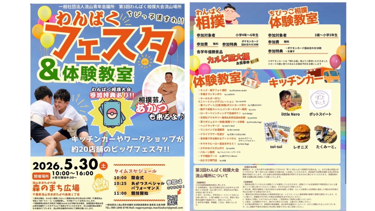 【流山市】『2026年5月30日』ちびっ子集まれ！第3回わんぱく相撲大会流山場所＆わんぱくフェスタ開催！
