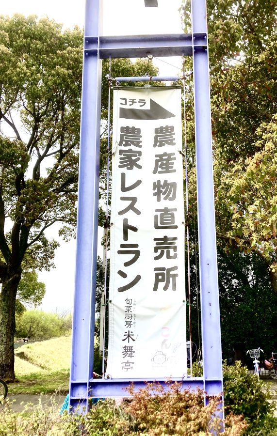 お食事処＆直売所