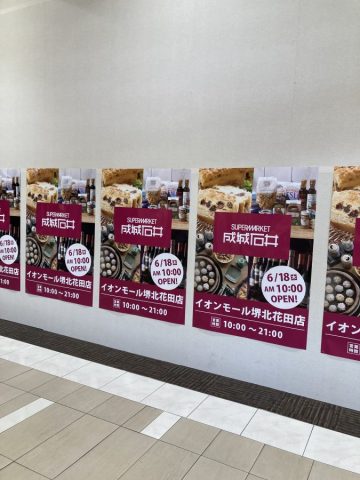 【北花田】イオンモール堺北花田に成城石井が6月18日（木）にオープン
