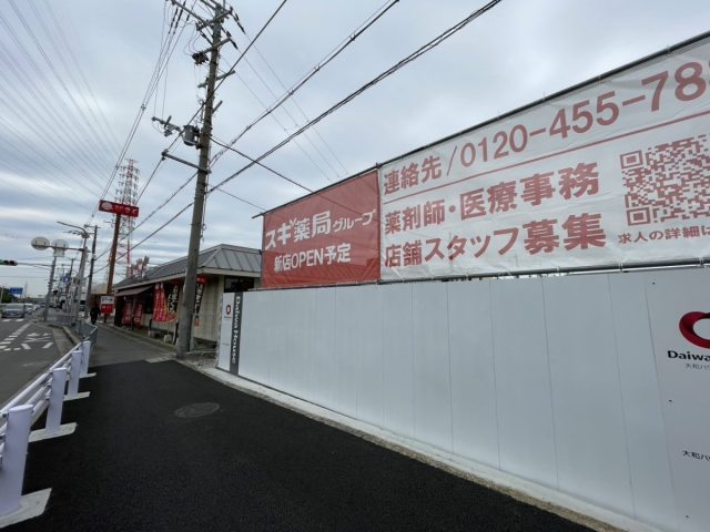 【北花田】蔵前町にスギ薬局が近日オープン予定