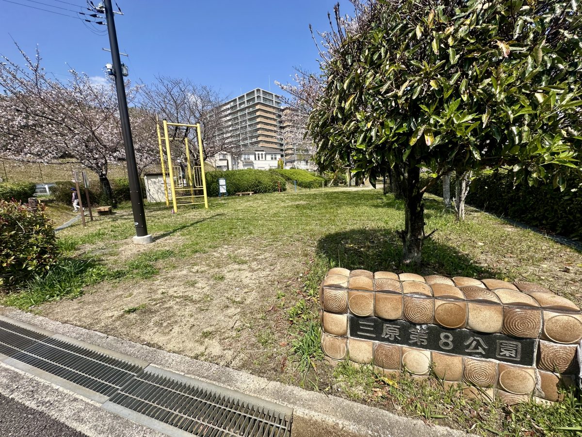 三原第8公園の銘板と桜に囲まれた園内