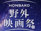 【百舌鳥】5月9日（土）HONBAKO 野外映画祭2026が開催！大仙公園での映画イベント