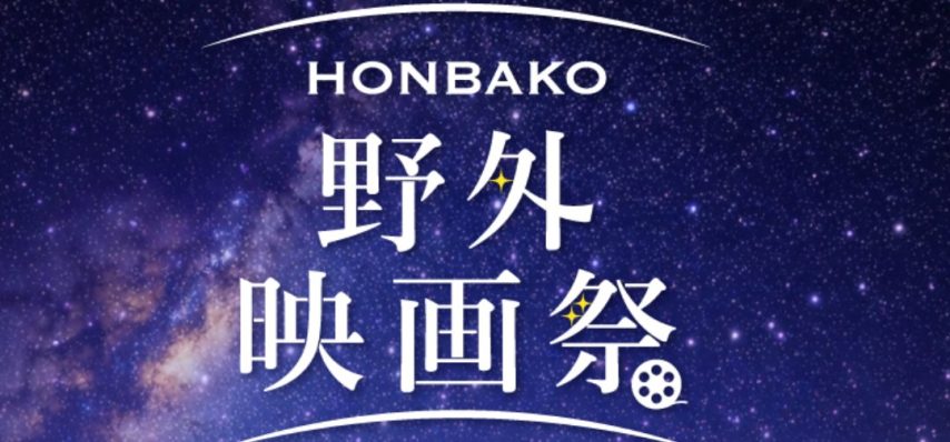 【百舌鳥】5月9日（土）HONBAKO 野外映画祭2026が開催！大仙公園での映画イベント