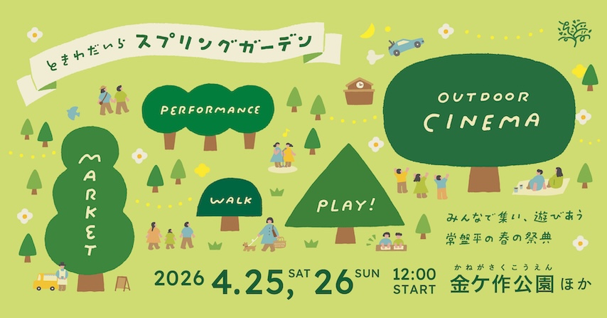 【松戸市】4/25・26開催！街全体が「大きな庭」になる2日間「ときわだいらスプリングガーデン」で春を満喫しませんか？
