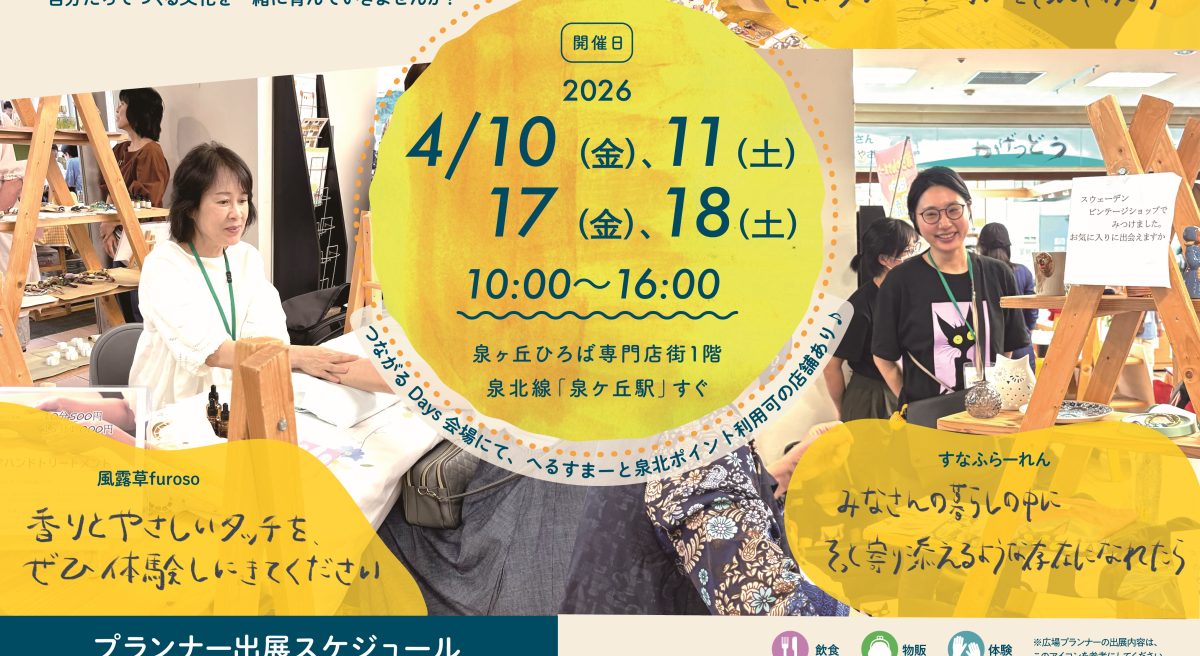 【泉ケ丘】地域の繋がりを大事にするマーケット「つながるDays」が2026年4月17日(金)・18日(土)にも開催！