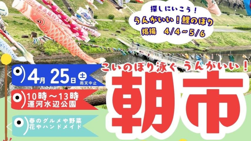 【流山市】「うんがいいこいのぼり」掲揚中！4/25(土)は「うんがいい！朝市」開催！4/18(土),19(日),5/2(土)-5(火・祝)はこいのぼりワークショップ！
