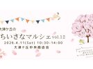 【柏市】4/11(土)商店会がおいしい・たのしい・かわいいで春色に♪♪【大津ヶ丘のちいさなマルシェvol.12】