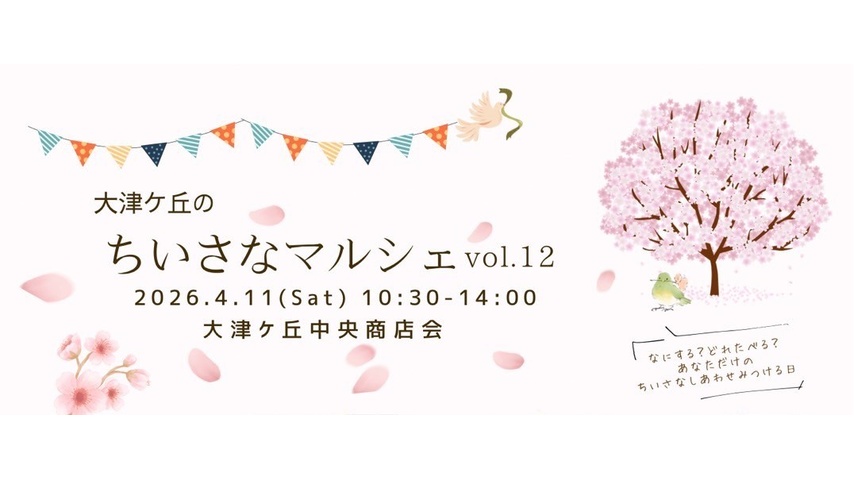 【柏市】4/11(土)商店会がおいしい・たのしい・かわいいで春色に♪♪【大津ヶ丘のちいさなマルシェvol.12】