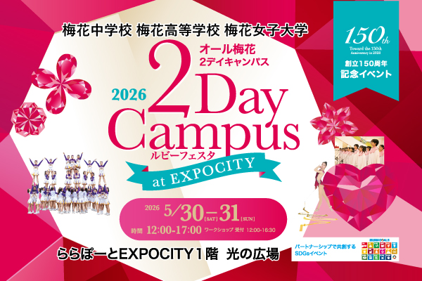 【吹田市】5/30（土）～5/31（日）ららぽーとEXPOCITYにオール梅花が大集合！【2Day Campus ルビーフェスタ】