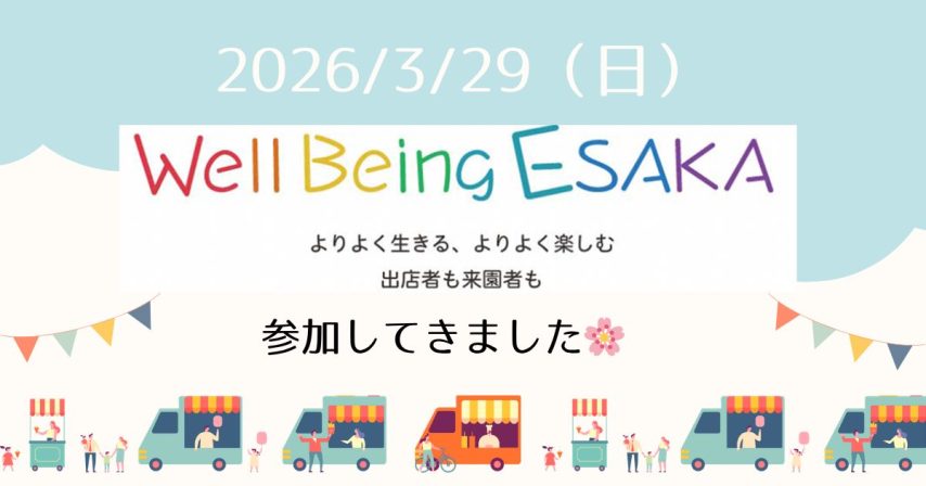 【吹田市】3/29(日) 江坂公園 Well Being ESAKA　参加してきました！🌸