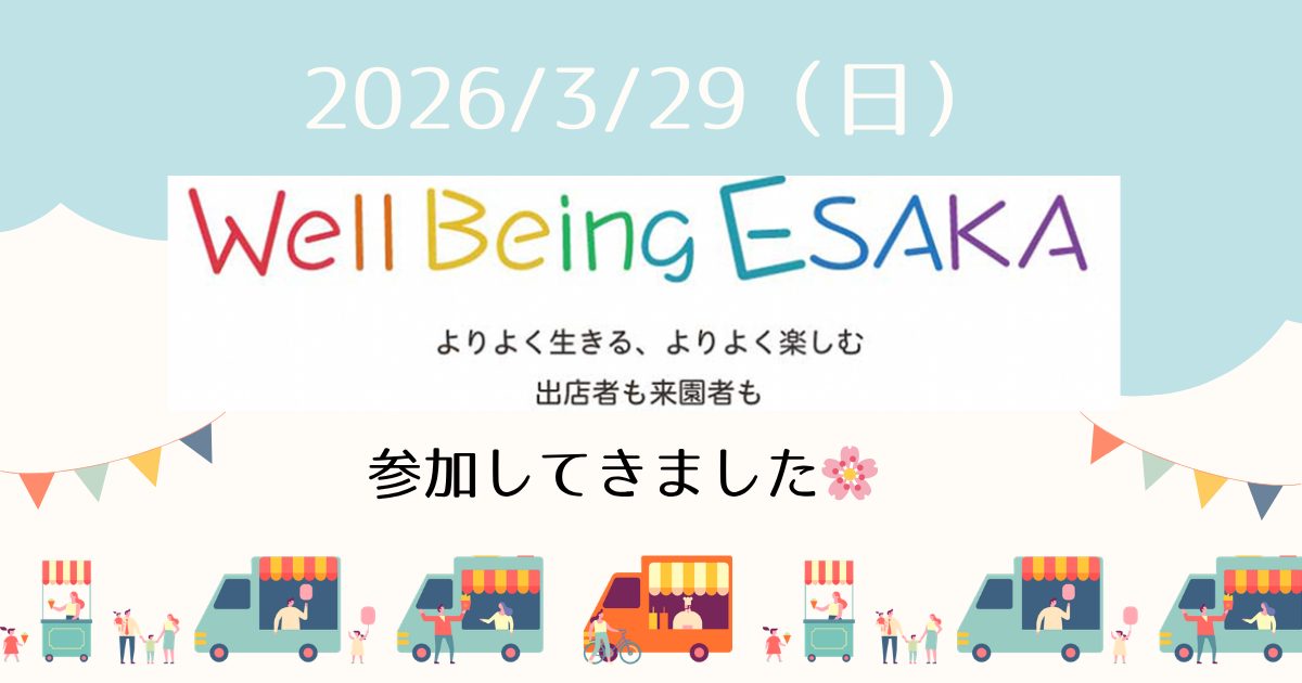 【吹田市】3/29(日) 江坂公園 Well Being ESAKA　参加してきました！🌸