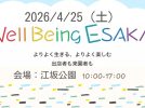 【吹田市】4月25日(土)Well Being ESAKA 開催！マルシェやアイドルステージ多数🎤🎶