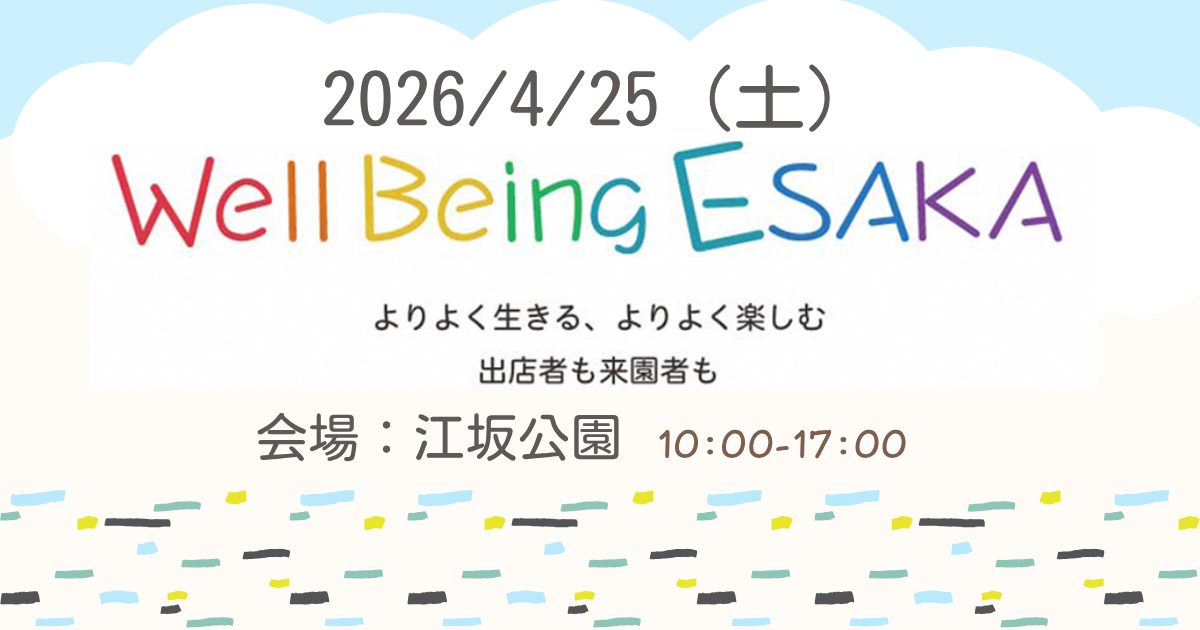 【吹田市】4月25日(土)Well Being ESAKA 開催！マルシェやアイドルステージ多数🎤🎶