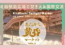 【柏市】北柏駅前で焚き火×国際交流！4/11（土）「きたかし黄昏マーケットvol.3」開催！