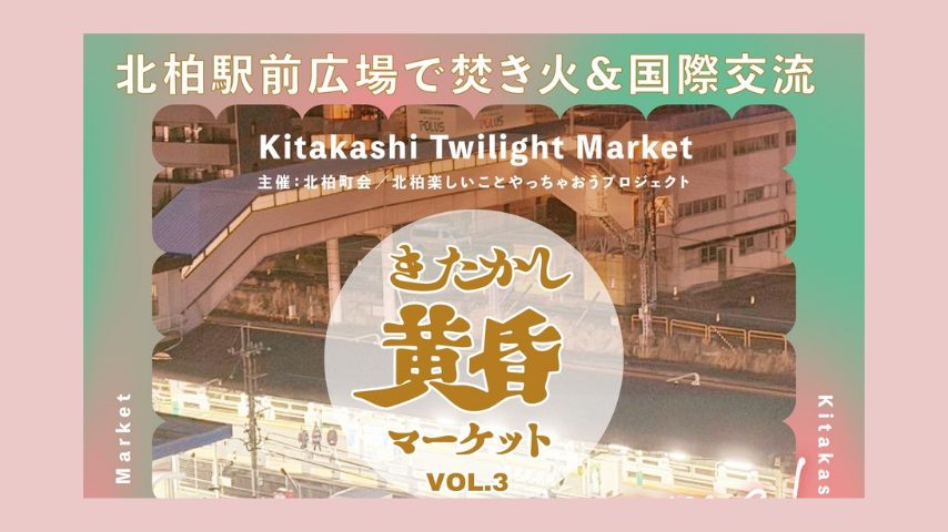 【柏市】北柏駅前で焚き火×国際交流！4/11（土）「きたかし黄昏マーケットvol.3」開催！