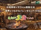 【柏市】2/14きたかし黄昏マーケット｜北柏駅前で焚き火＆国際交流。世界とつながるバレンタインナイト