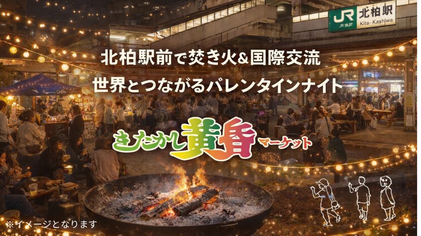 【柏市】2/14きたかし黄昏マーケット｜北柏駅前で焚き火＆国際交流。世界とつながるバレンタインナイト