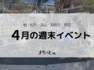 【今週末のイベントまとめ♪】2026年4月4日(土)〜5日(日)編