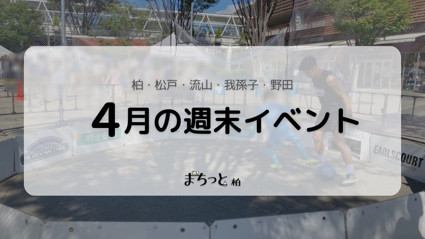 【今週末のイベントまとめ♪】2026年4月4日(土)〜5日(日)編