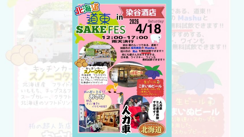 【柏市】北海道 道東SAKE FES(4/18土)：柏に北海道のうまいもん＆お酒が勢ぞろい！
