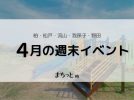 【今週末のイベントまとめ♪】2026年4月18日(土)〜19日(日)編