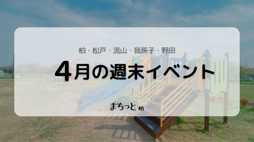【今週末のイベントまとめ♪】2026年4月18日(土)〜19日(日)編