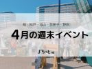 【今週末のイベントまとめ♪】2026年4月25日(土)〜26日(日)編