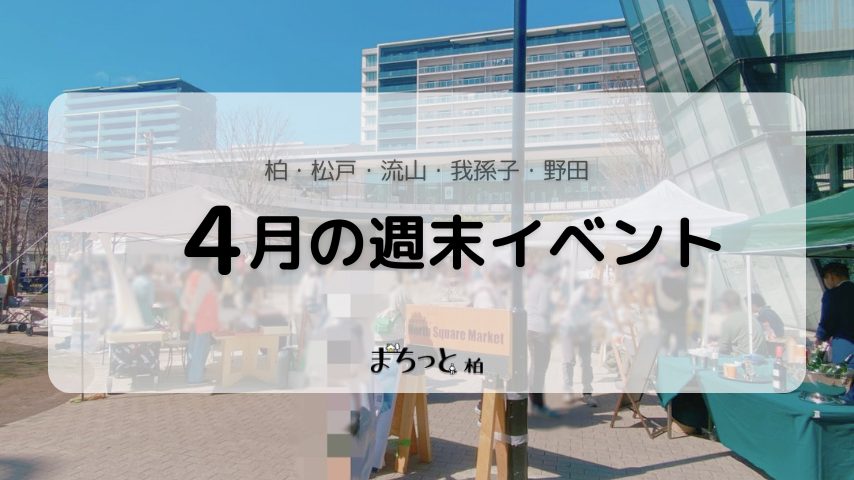 【今週末のイベントまとめ♪】2026年4月25日(土)〜26日(日)編