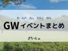 【イベントまとめ♪】2026年4月29日(祝•水)～6日(祝•水)・GW特別編！