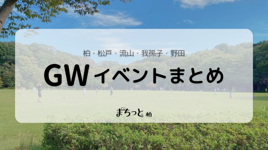 【イベントまとめ♪】2026年4月29日(祝•水)～6日(祝•水)・GW特別編！