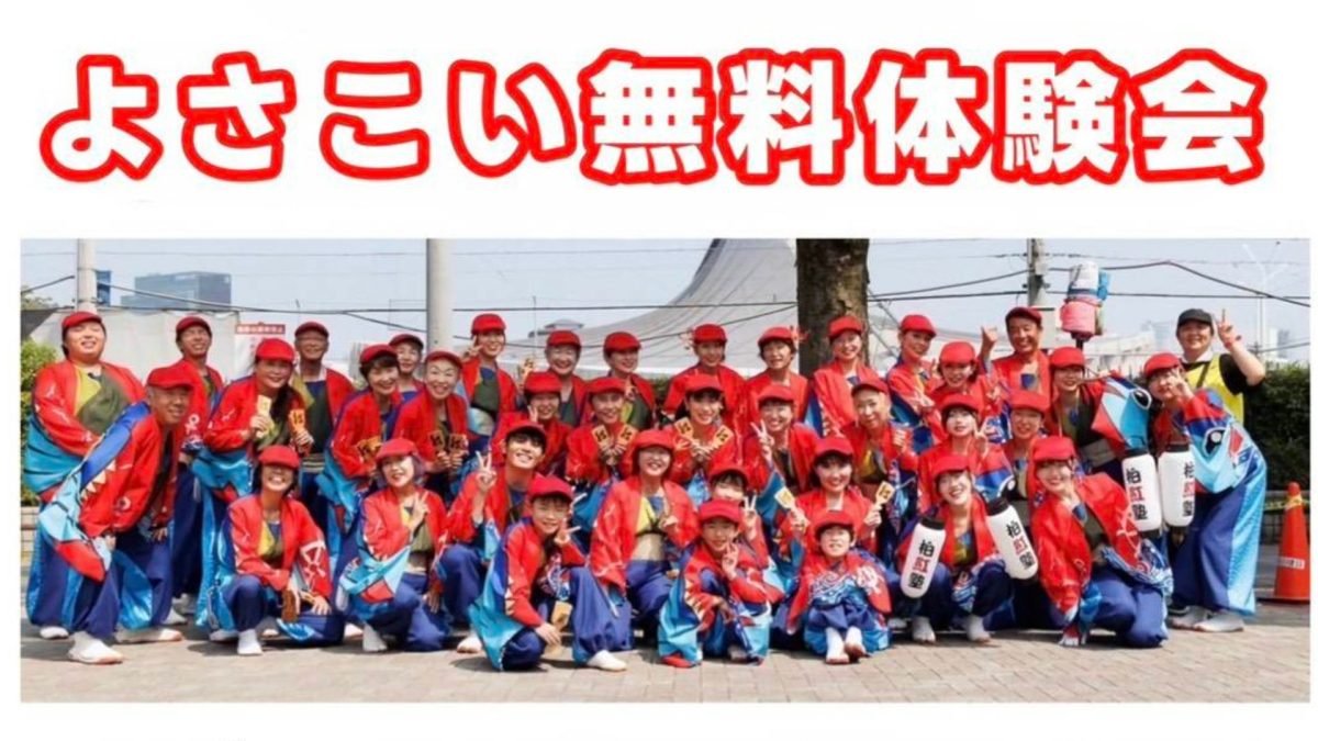 【柏市】5月9日(土)と5月16日(土)に”よさこい無料体験会”が開催されます！！