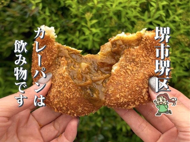 【百舌鳥八幡駅】「カレーパンは飲み物です」が名物のbakery SOLA