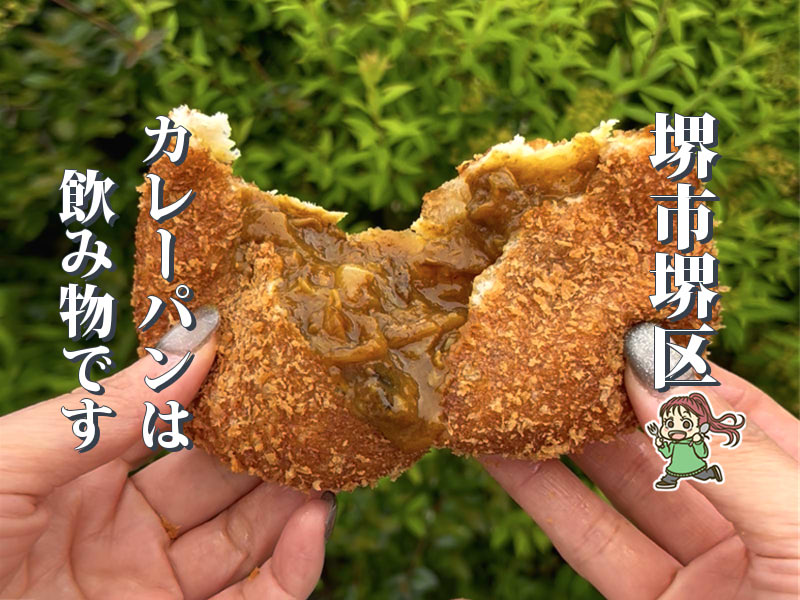 【百舌鳥八幡駅】「カレーパンは飲み物です」が名物のbakery SOLA