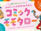 【豊中市】本格マリオネットに夢中！「コミック・モモタロー」5月3日(日・祝)開催