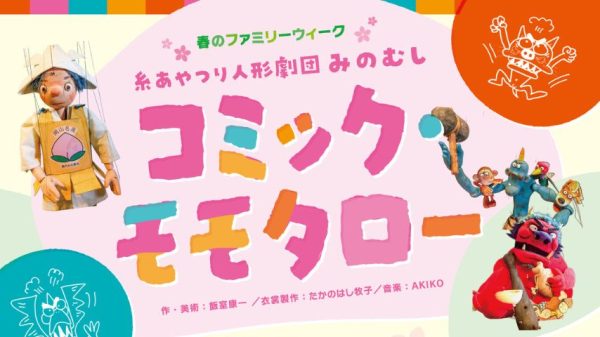 【豊中市】糸あやつり人形に夢中！「コミック・モモタロー」5月3日(日・祝)開催