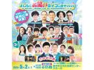 【豊中市】GWはお笑い三昧！「よしもとお笑いライブin豊中2026」5月2日(土)開催
